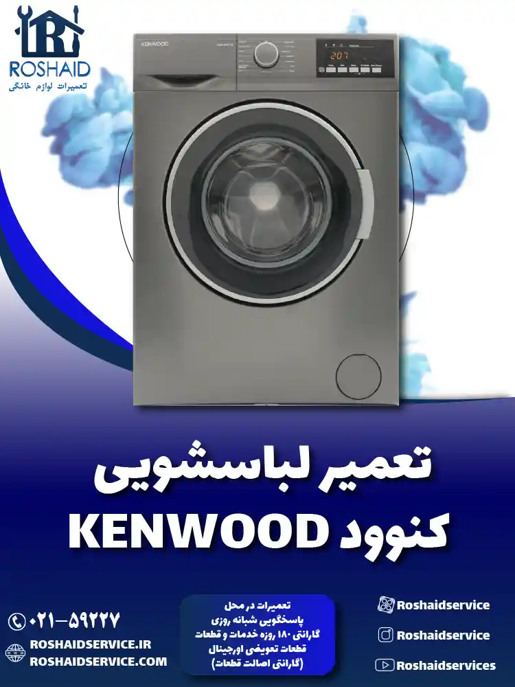 تعمیر لباسشویی کنوود